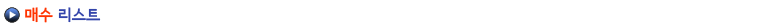 ¸Å¼ö ¸®½ºÆ®