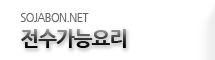 전수가능요리